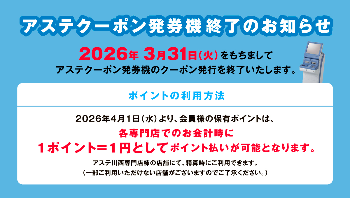 アステクーポン発券機終了のお知らせ